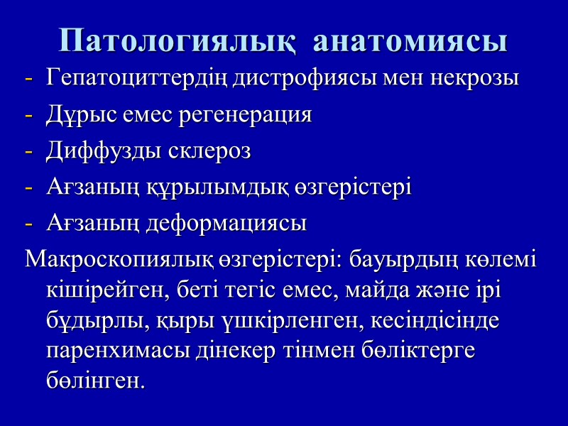 Патологиялық  анатомиясы  Гепатоциттердің дистрофиясы мен некрозы Дұрыс емес регенерация Диффузды склероз 